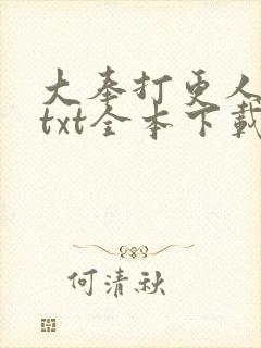 大奉打更人下载txt全本下载