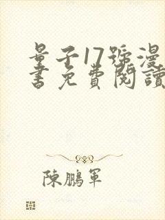 量子17号漫画书免费阅读