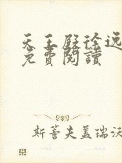 天王殿徐逸小说免费阅读