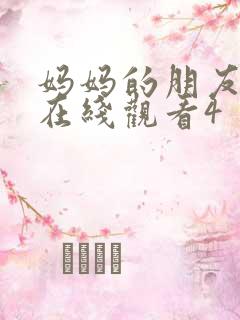 妈妈的朋友免费在线观看4