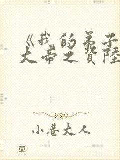 《我的弟子全是大帝之资陆长生》