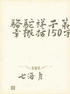 骆驼祥子第24章概括150字