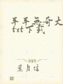 平平无奇大师兄 txt下载