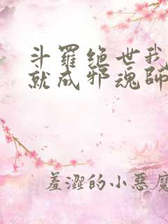 斗罗绝世我怎么就成邪魂师了小说