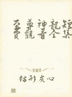 至尊神龙短剧免费观看全集高清