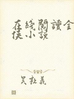 在线阅读金庸武侠小说