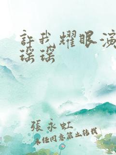 许我耀眼演员表瑶瑶