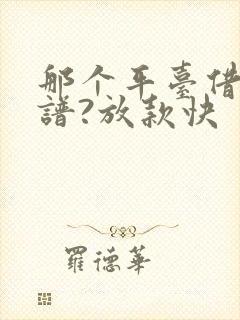 那个平台借钱靠谱?放款快