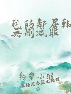 我的邻居韩国(无删减版