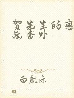 贺先生的恋恋不忘番外