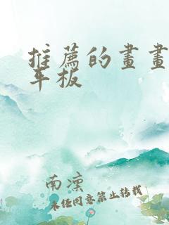 推荐的画画软件平板