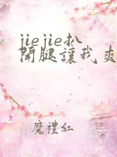jiejie扒开腿让我爽了一夜