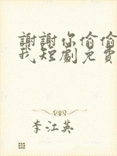 谢谢你偷偷爱上我短剧免费观看全集