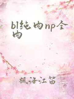 bl纯肉np全肉