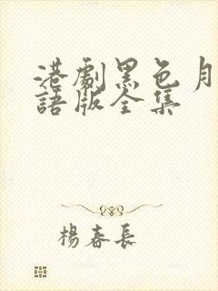 港剧黑色月光国语版全集