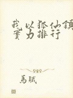 我以狐仙镇百鬼实力排行