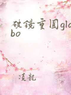 破镜重圆glabo