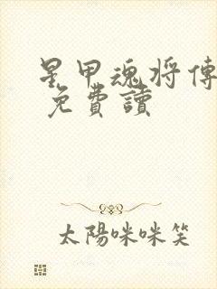 星甲魂将传漫画 免费读