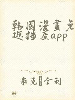 韩国漫画免费无遮挡羞app