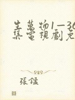 生万物1—36集电视剧免费观看