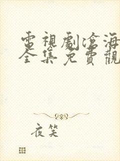 电视剧沧海高清全集免费观看正版