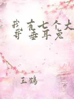 我有七个大佬哥哥 垂耳兔