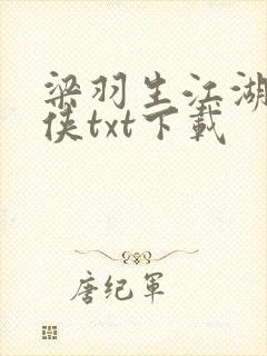 梁羽生江湖三女侠txt下载