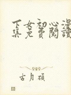 下女初心漫画全集免费阅读