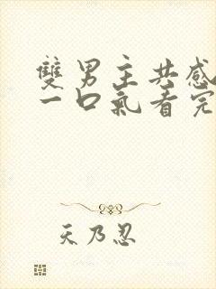 双男主共感小说一口气看完