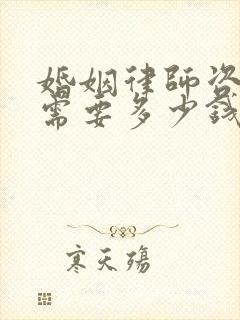 婚姻律师咨询费需要多少钱