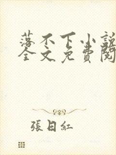 落不下小说在线全文免费阅读笔趣阁无弹窗