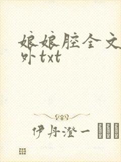 娘娘腔全文加番外txt