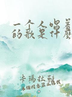 一个人唱着孤单的歌是什么歌