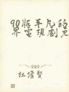 90版平凡的世界电视剧免费观看