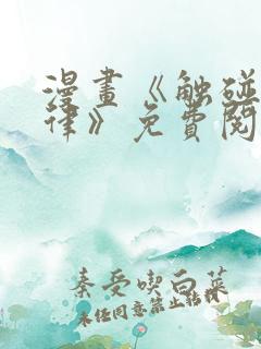 漫画《触碰的旋律》免费阅读