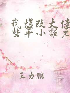 我爆改大佬的那些年小说免费阅读