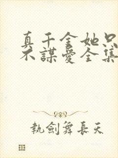 真千金她只谋权不谋爱全集免费观看