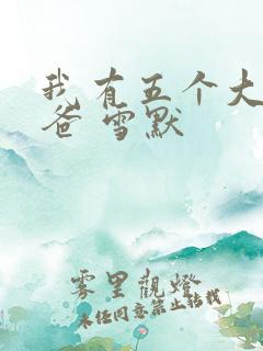 我有五个大佬爸爸 雪默