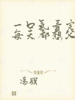 一口气看完裴总每天都想父凭子贵短剧