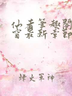 仙者笔趣阁无弹窗最新章节