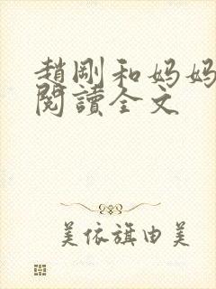 赵刚和妈妈免费阅读全文