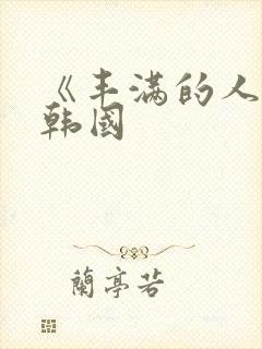 《丰满的人妻》韩国