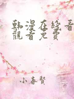 韩漫在线看免费观看免费