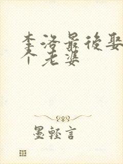 李洛最后娶了几个老婆