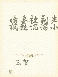 娇妻被剃光耻毛调教沉沦小说