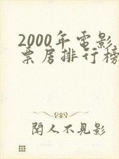 2000年电影票房排行榜前十名