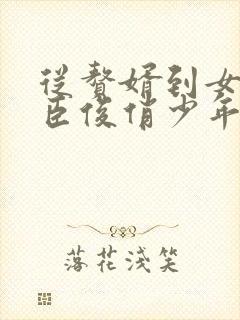 从赘婿到女帝宠臣俊俏少年