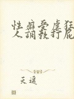 性癖受虐狂奴主人调教打屁股小说