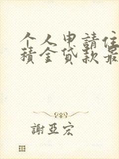 个人申请住房公积金贷款最高额度