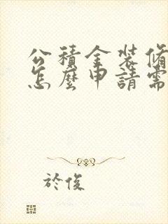 公积金装修贷款怎么申请需要什么条件